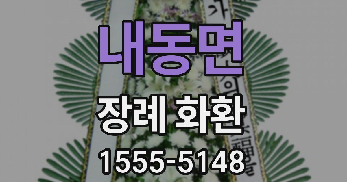 내동면 장례 화환