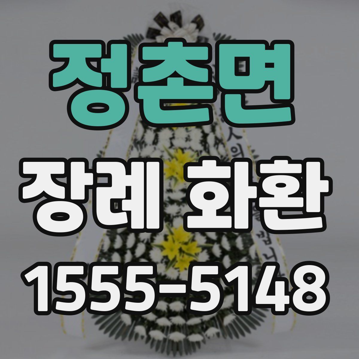 정촌면 장례 화환