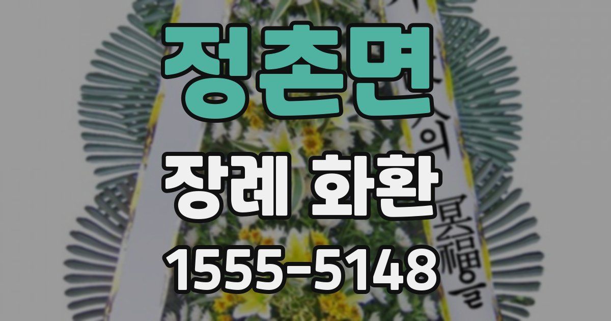 정촌면 장례 화환