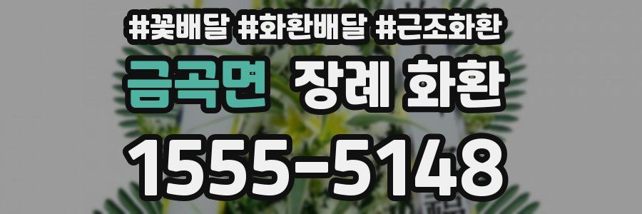 금곡면 장례 화환