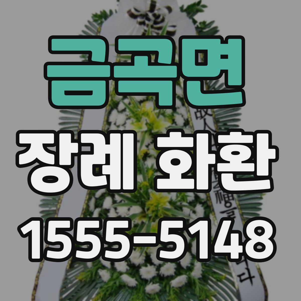 금곡면 장례 화환