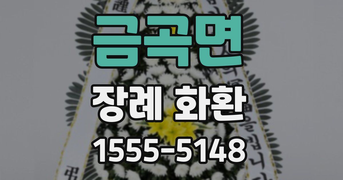 금곡면 장례 화환