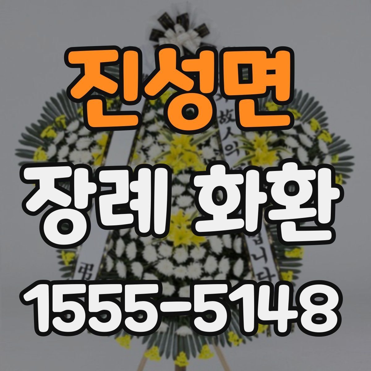 진성면 장례 화환
