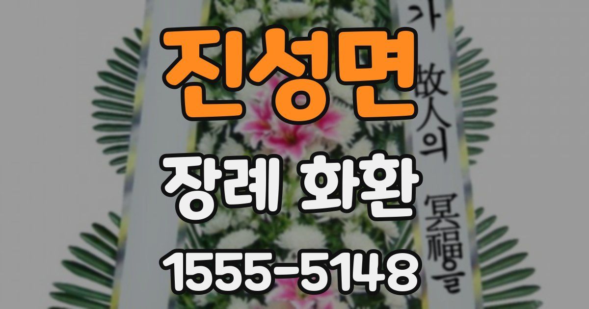 진성면 장례 화환
