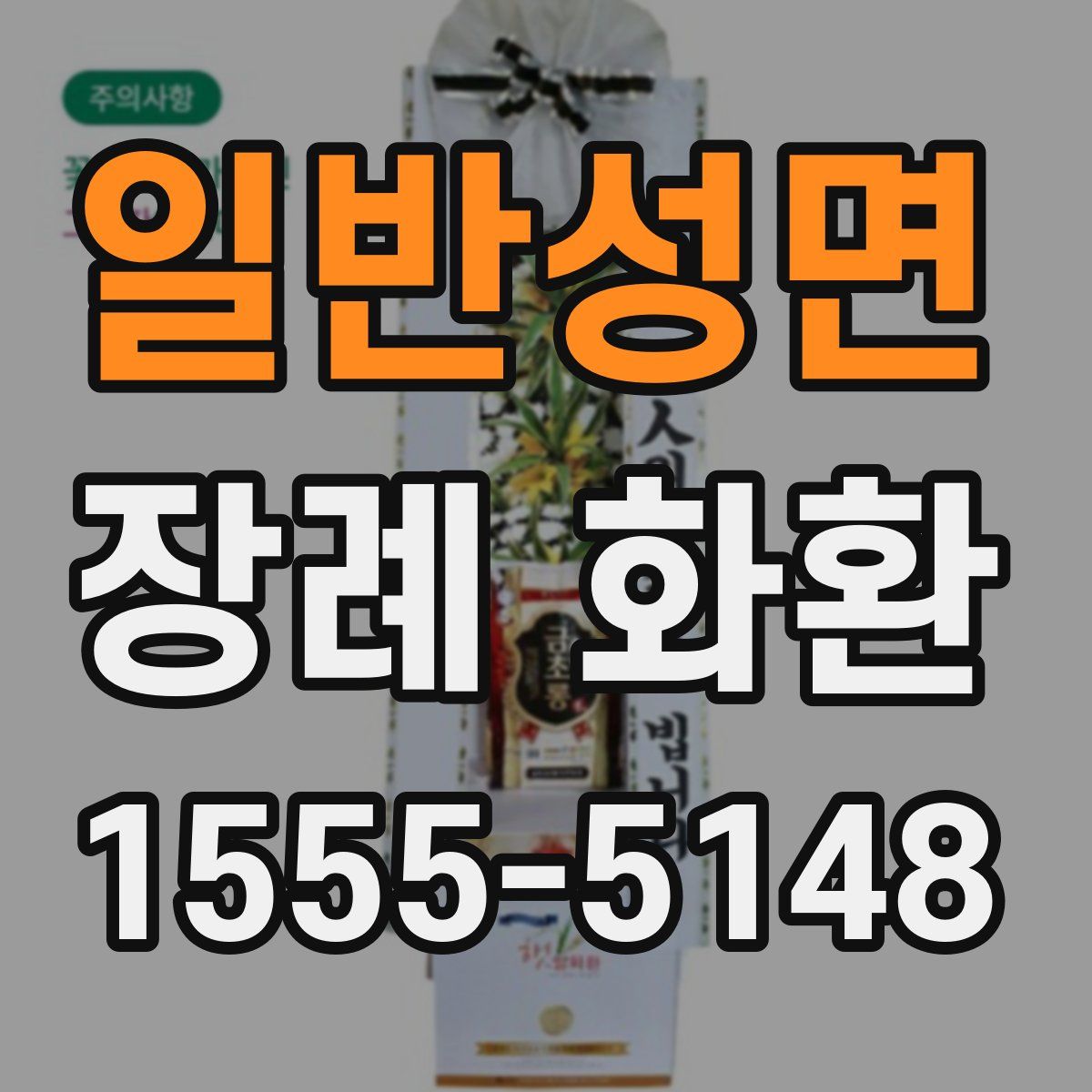 일반성면 장례 화환