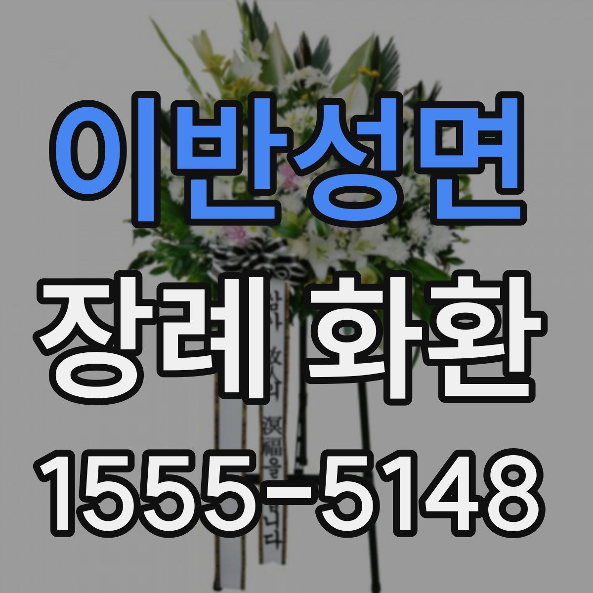이반성면 장례 화환