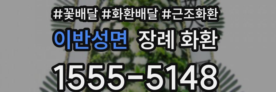 이반성면 장례 화환