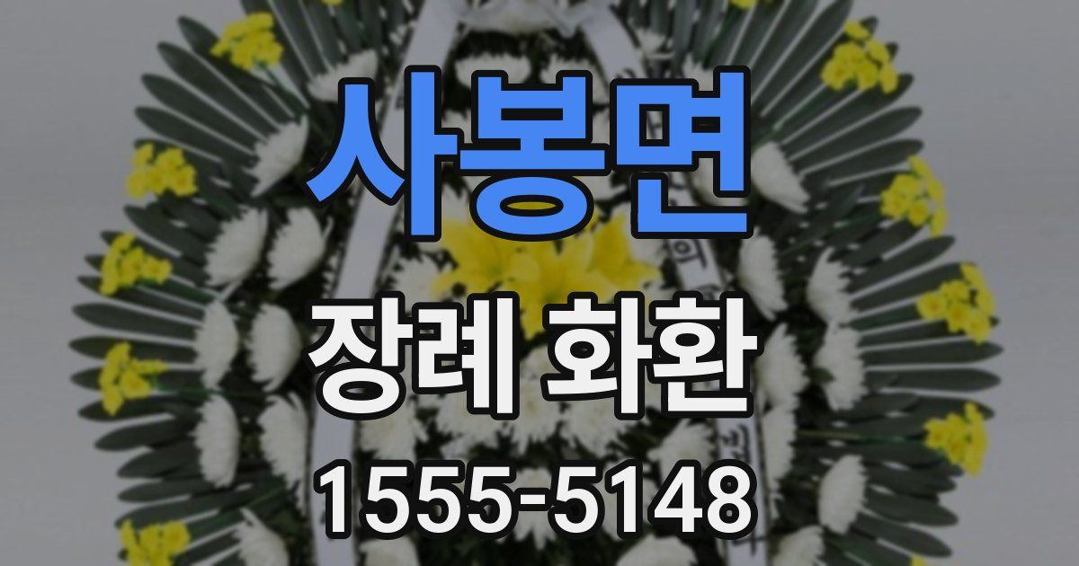 사봉면 장례 화환