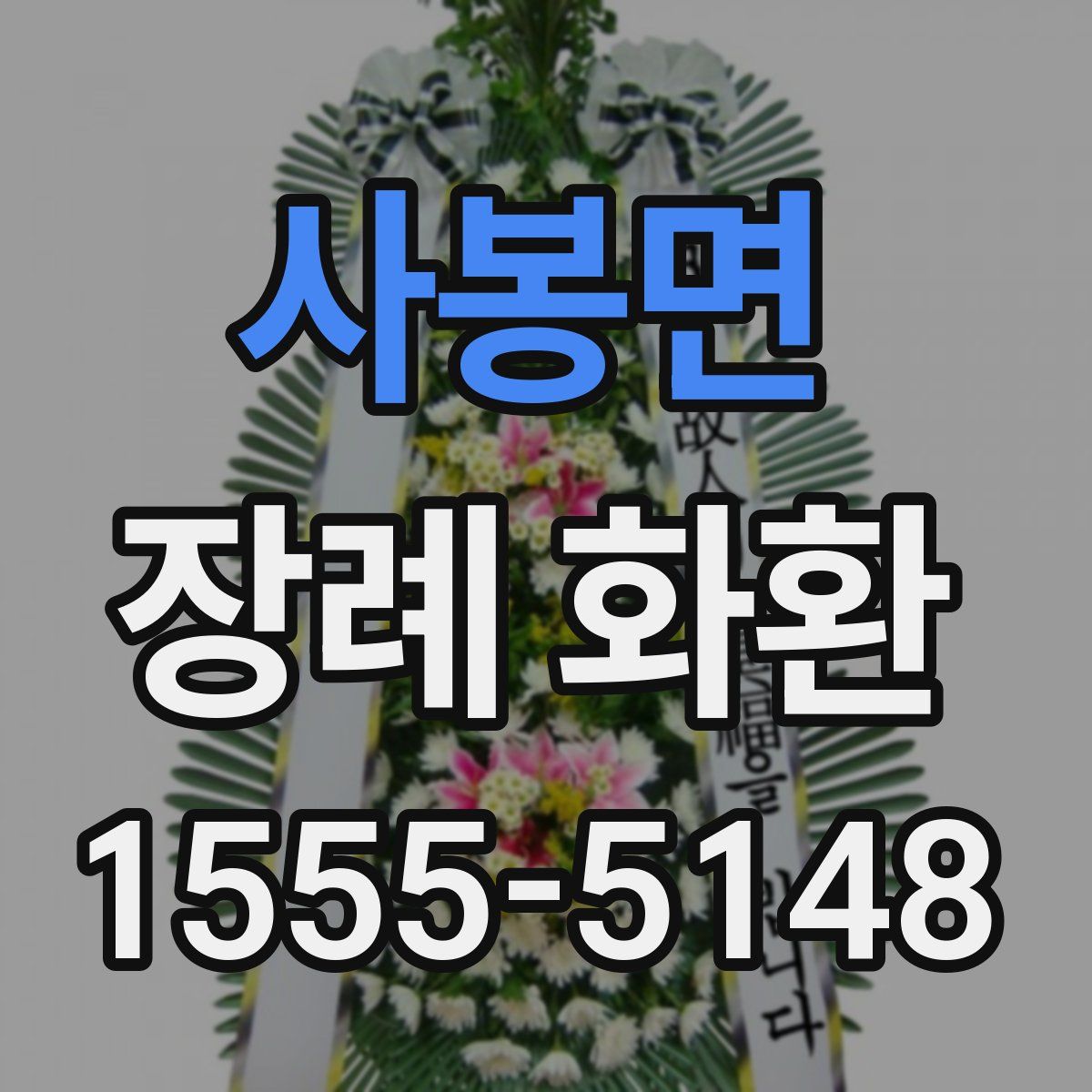 사봉면 장례 화환