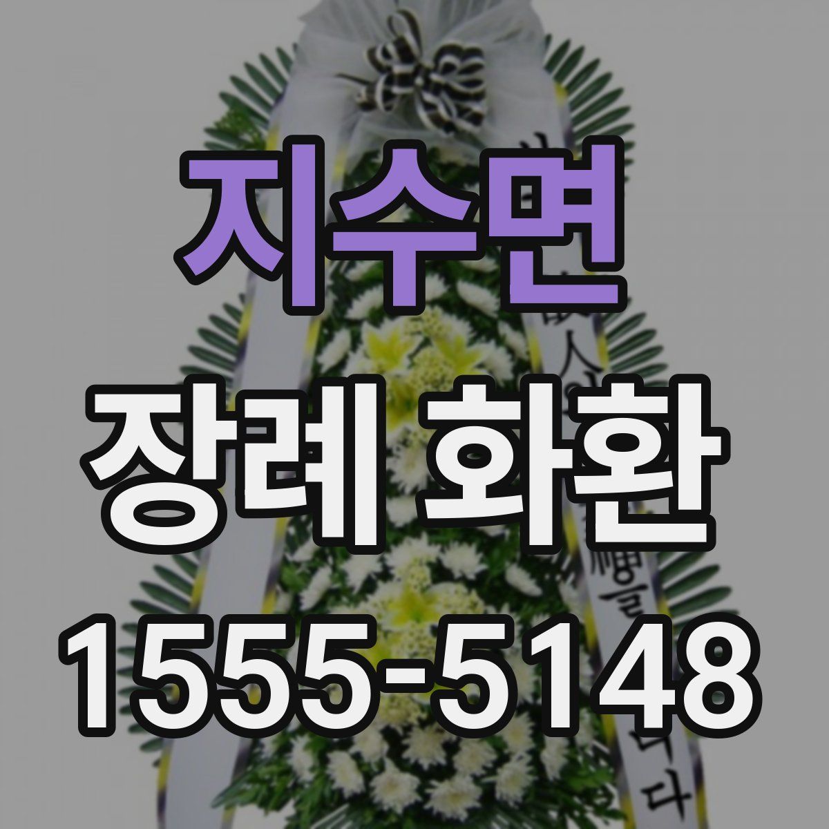 지수면 장례 화환