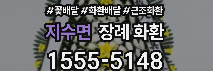 지수면 장례 화환