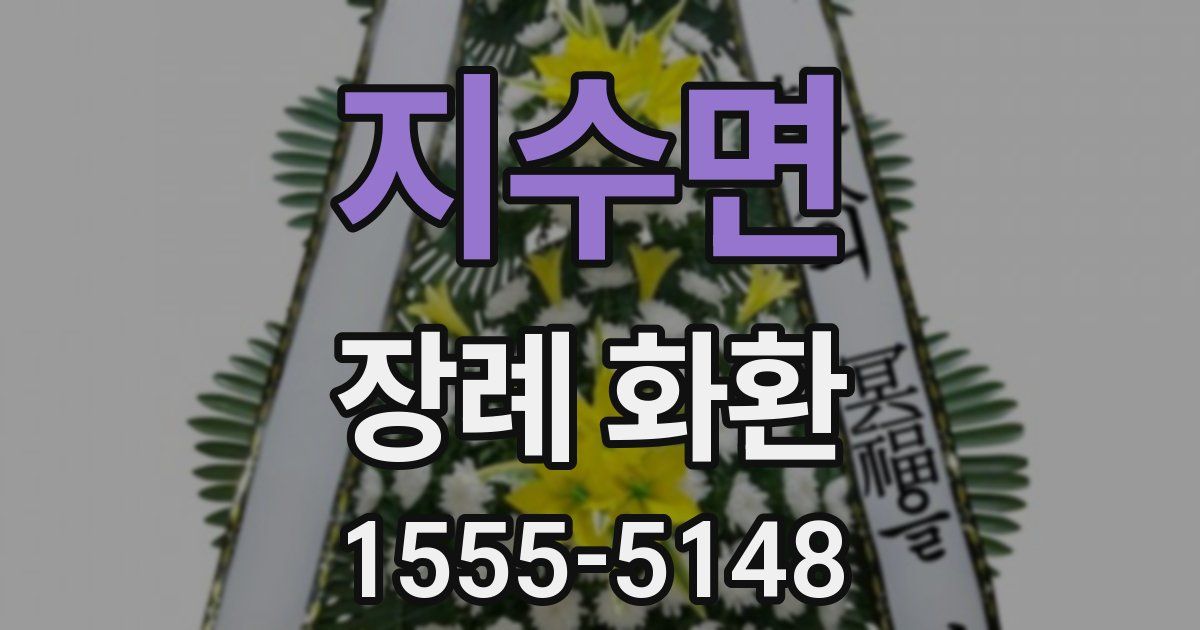 지수면 장례 화환