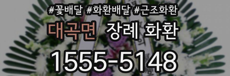 대곡면 장례 화환