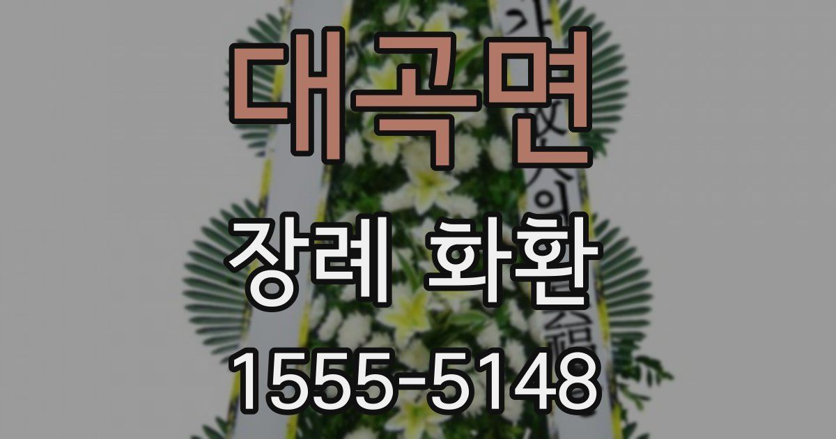 대곡면 장례 화환