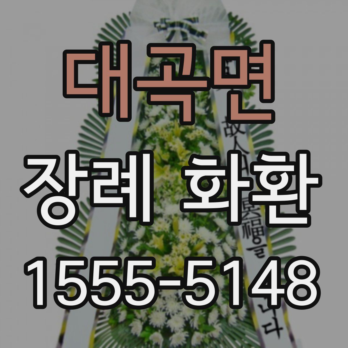 대곡면 장례 화환