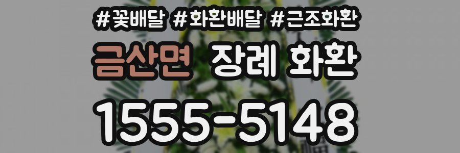 금산면 장례 화환