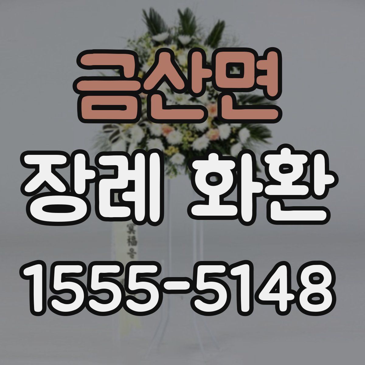 금산면 장례 화환