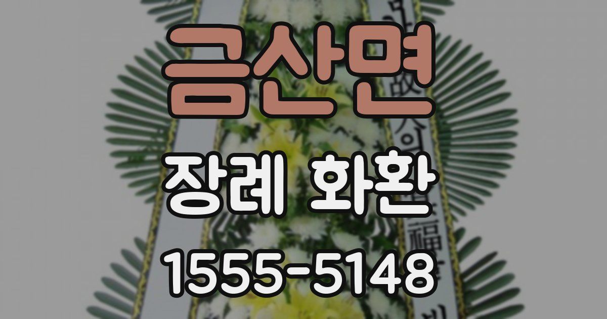 금산면 장례 화환