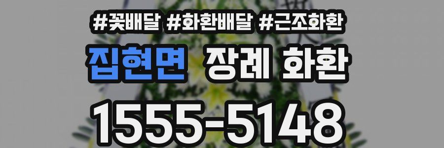 집현면 장례 화환