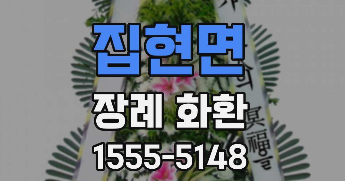 집현면 장례 화환
