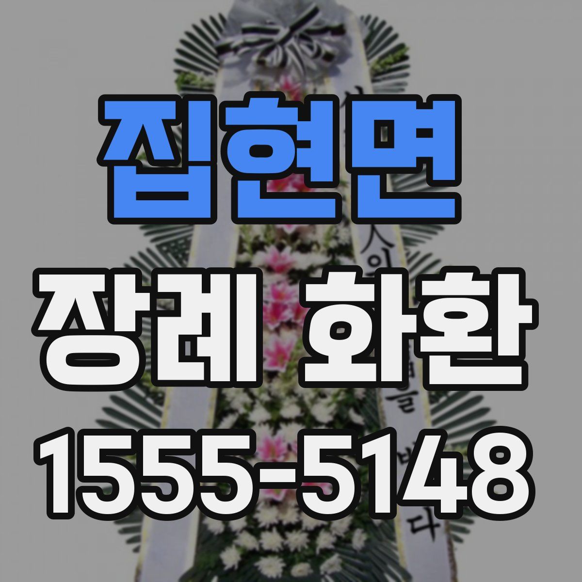 집현면 장례 화환