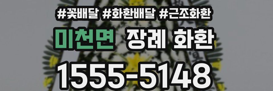 미천면 장례 화환