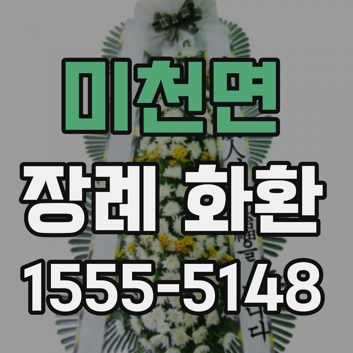미천면 장례 화환