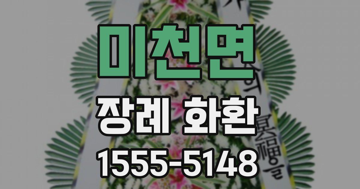 미천면 장례 화환
