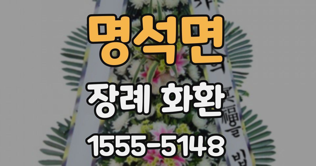 명석면 장례 화환