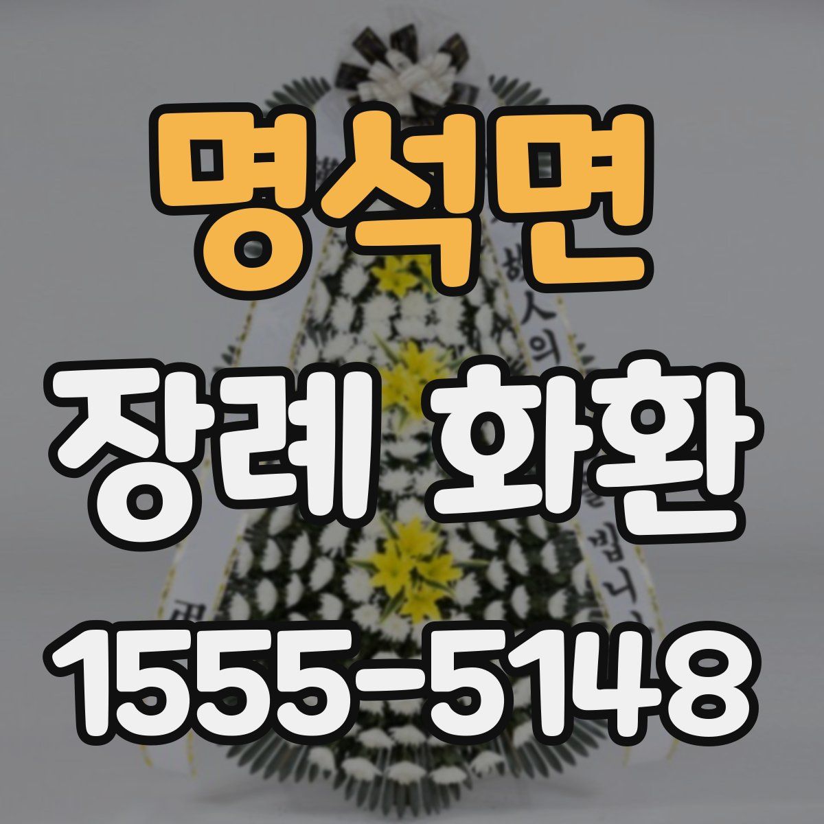 명석면 장례 화환