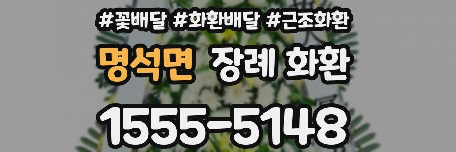 명석면 장례 화환