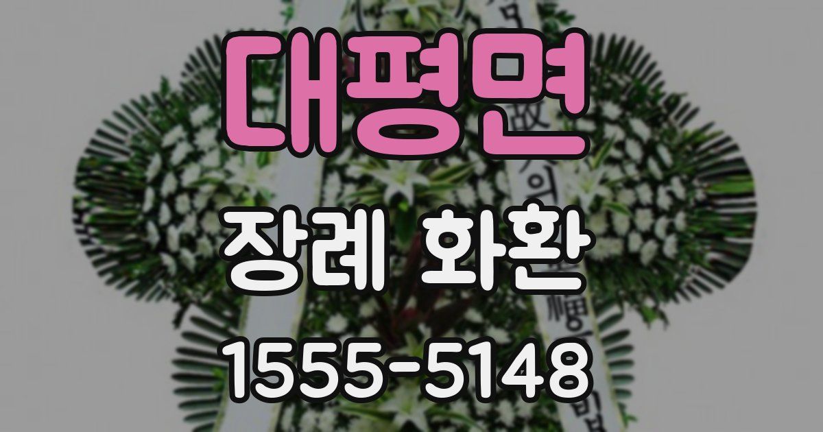 대평면 장례 화환