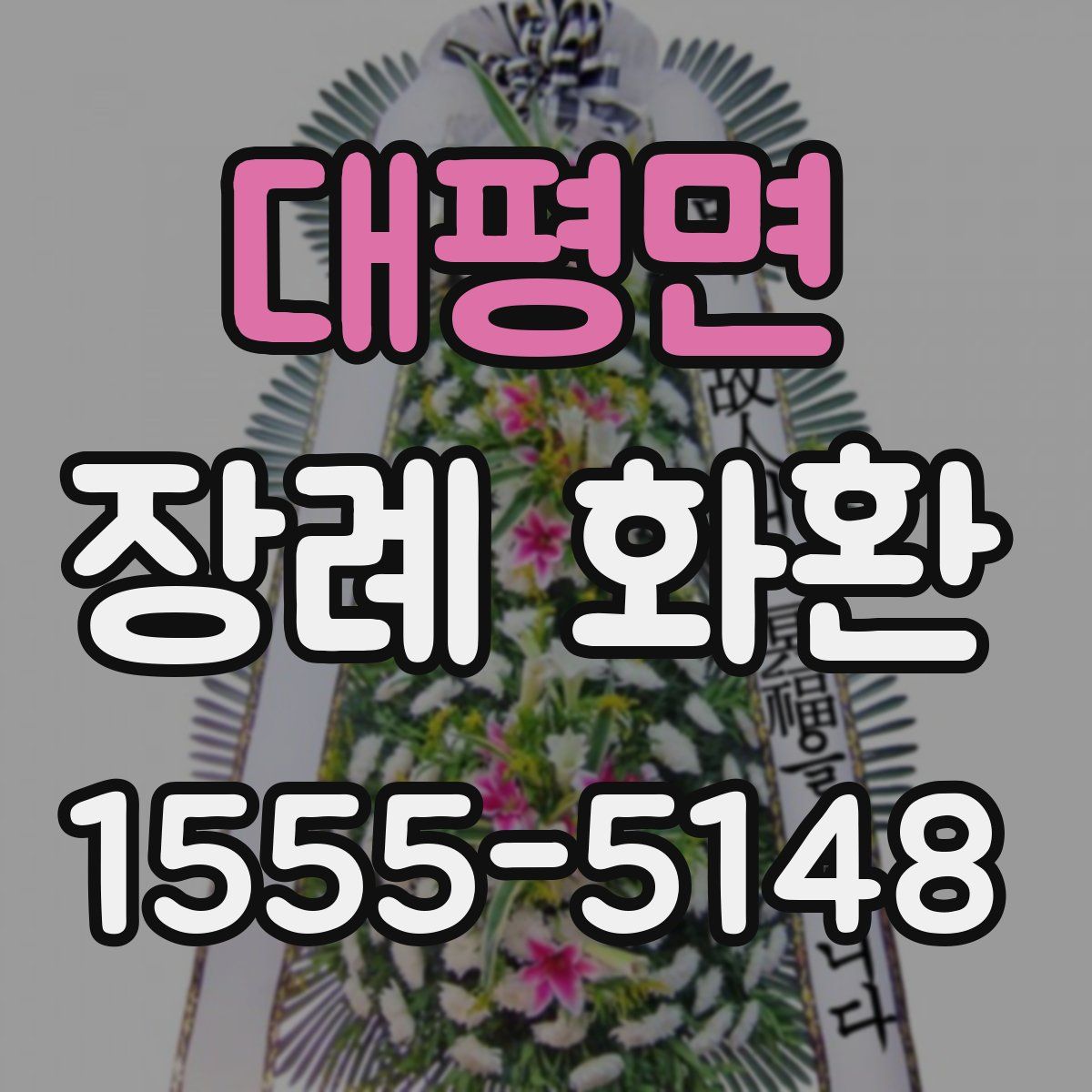 대평면 장례 화환
