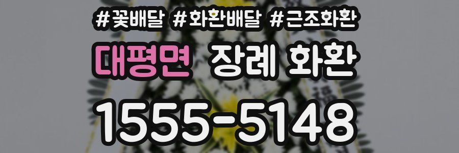 대평면 장례 화환