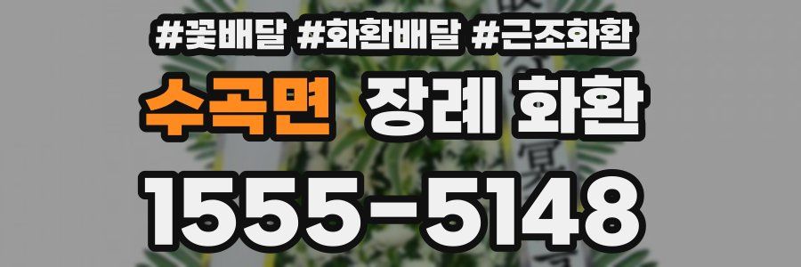 수곡면 장례 화환