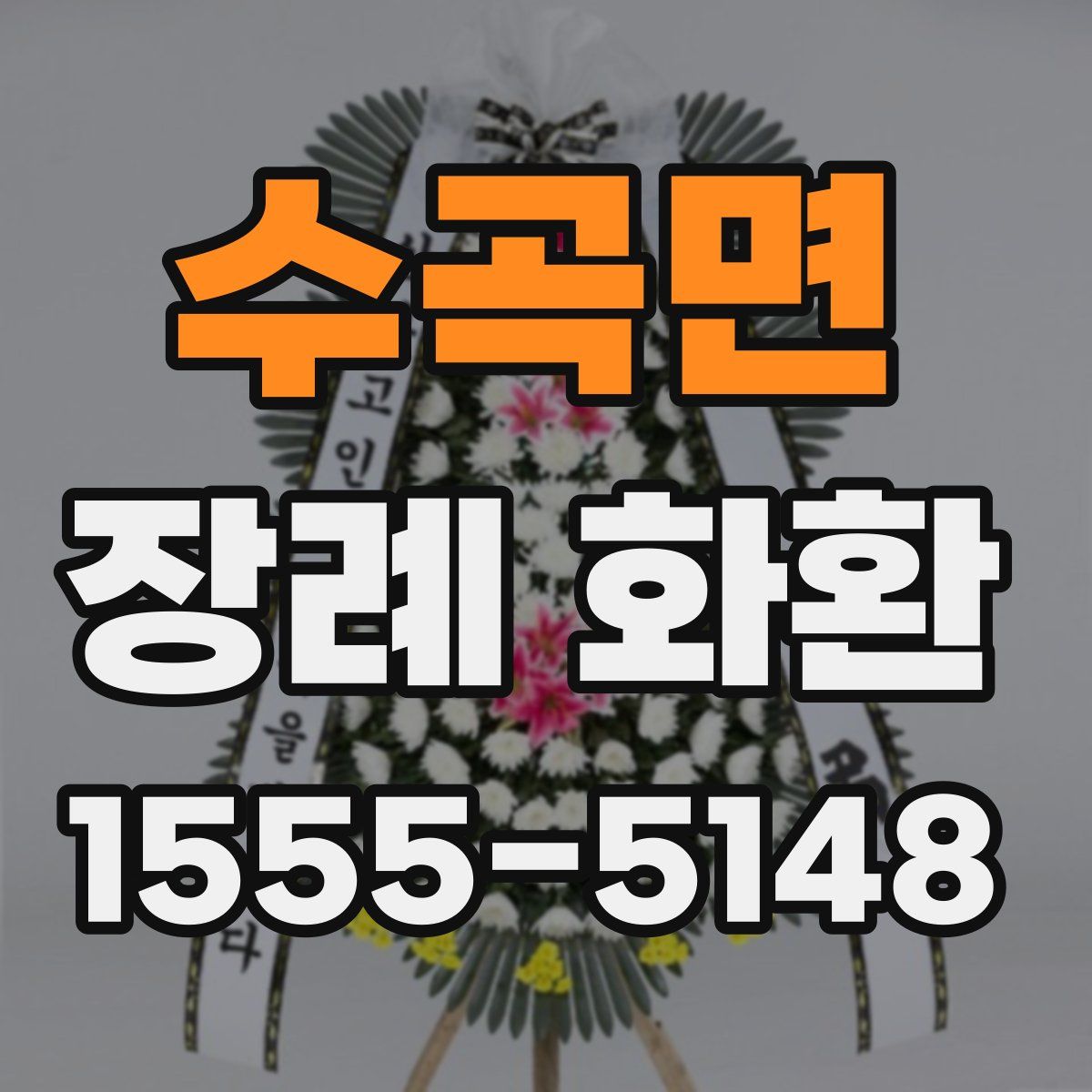 수곡면 장례 화환