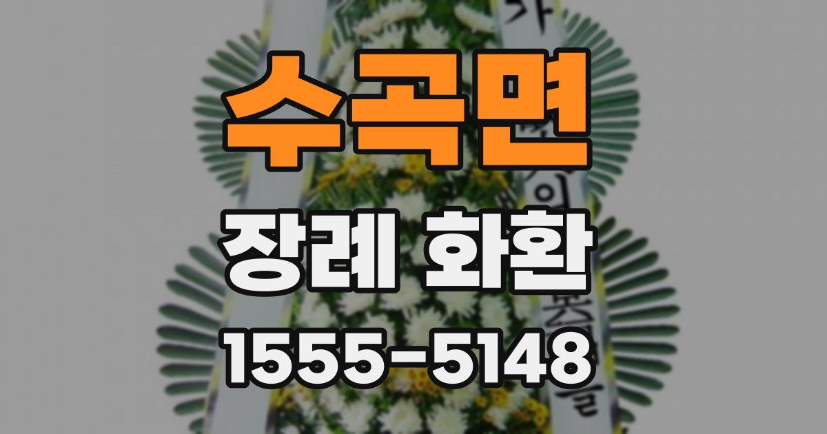 수곡면 장례 화환