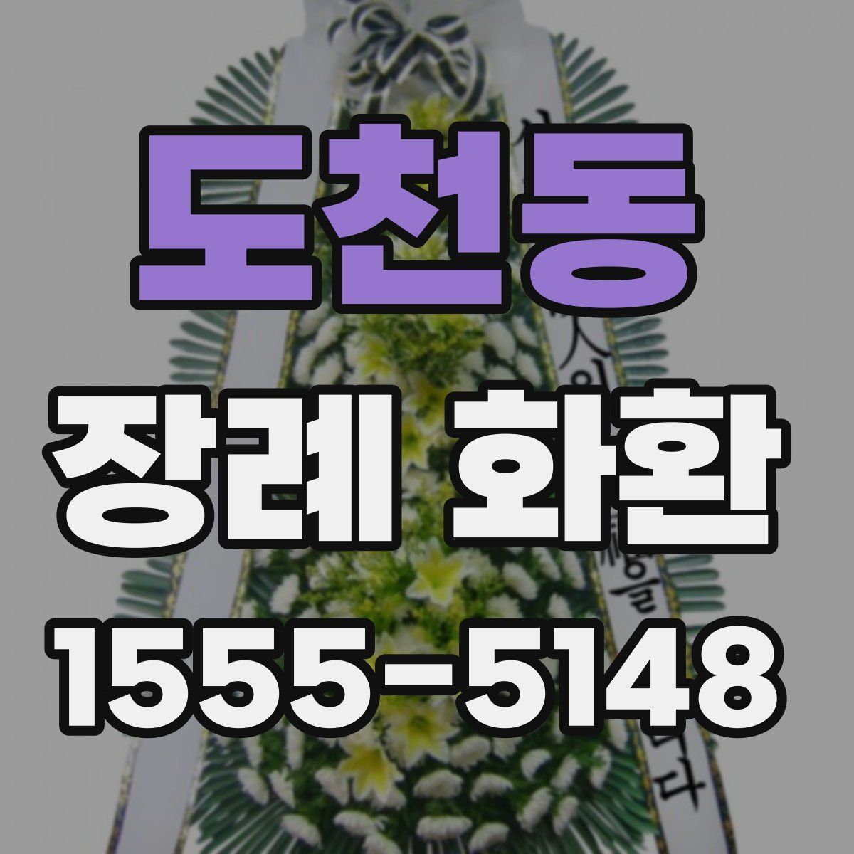 도천동 장례 화환