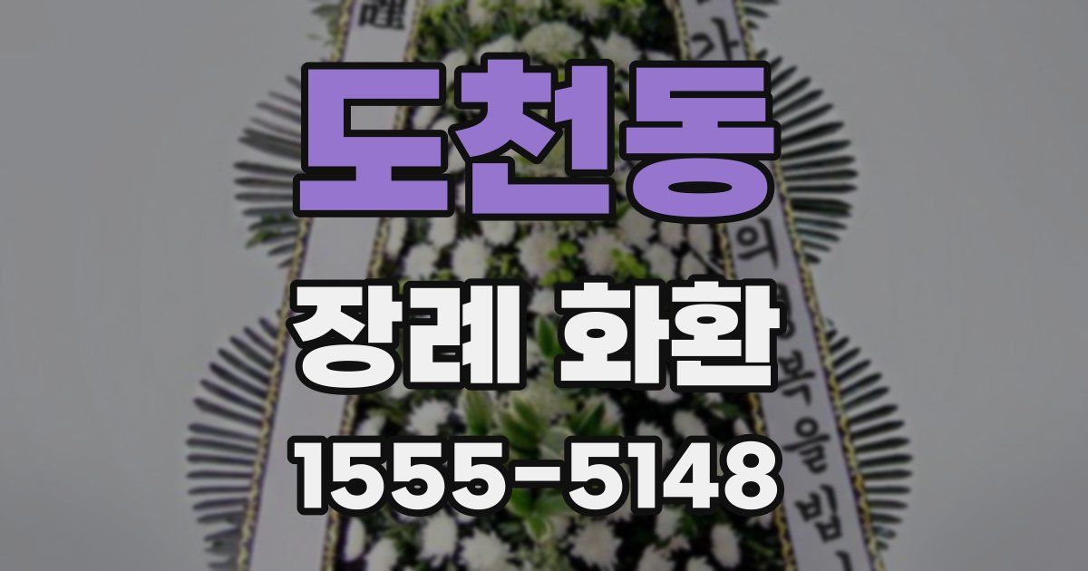 도천동 장례 화환