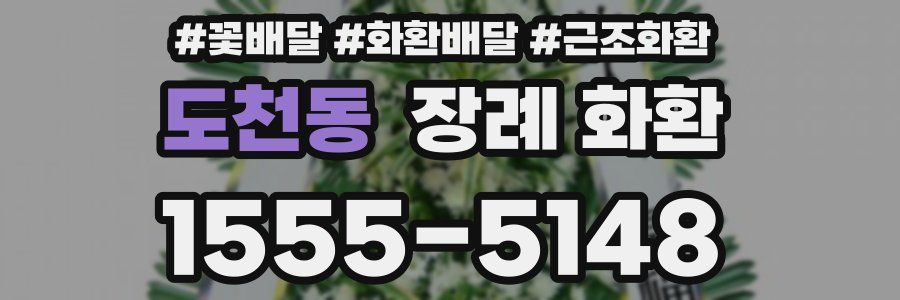 도천동 장례 화환