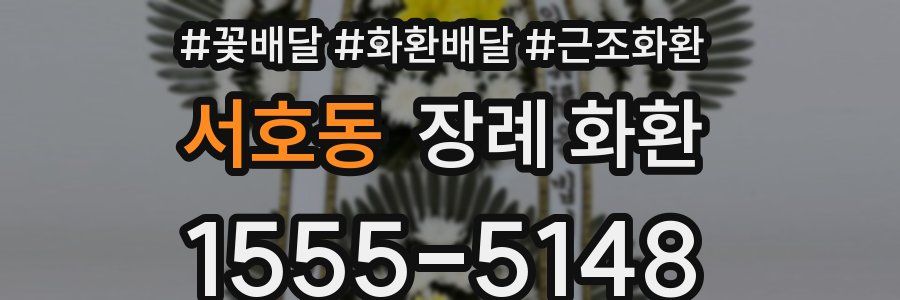 서호동 장례 화환