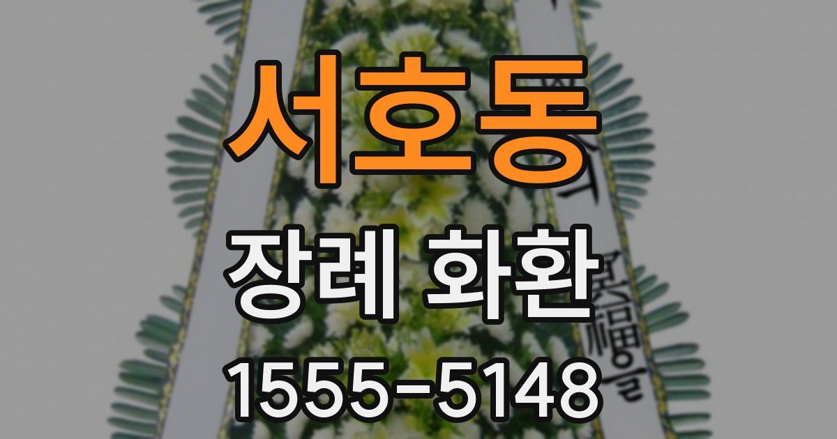 서호동 장례 화환