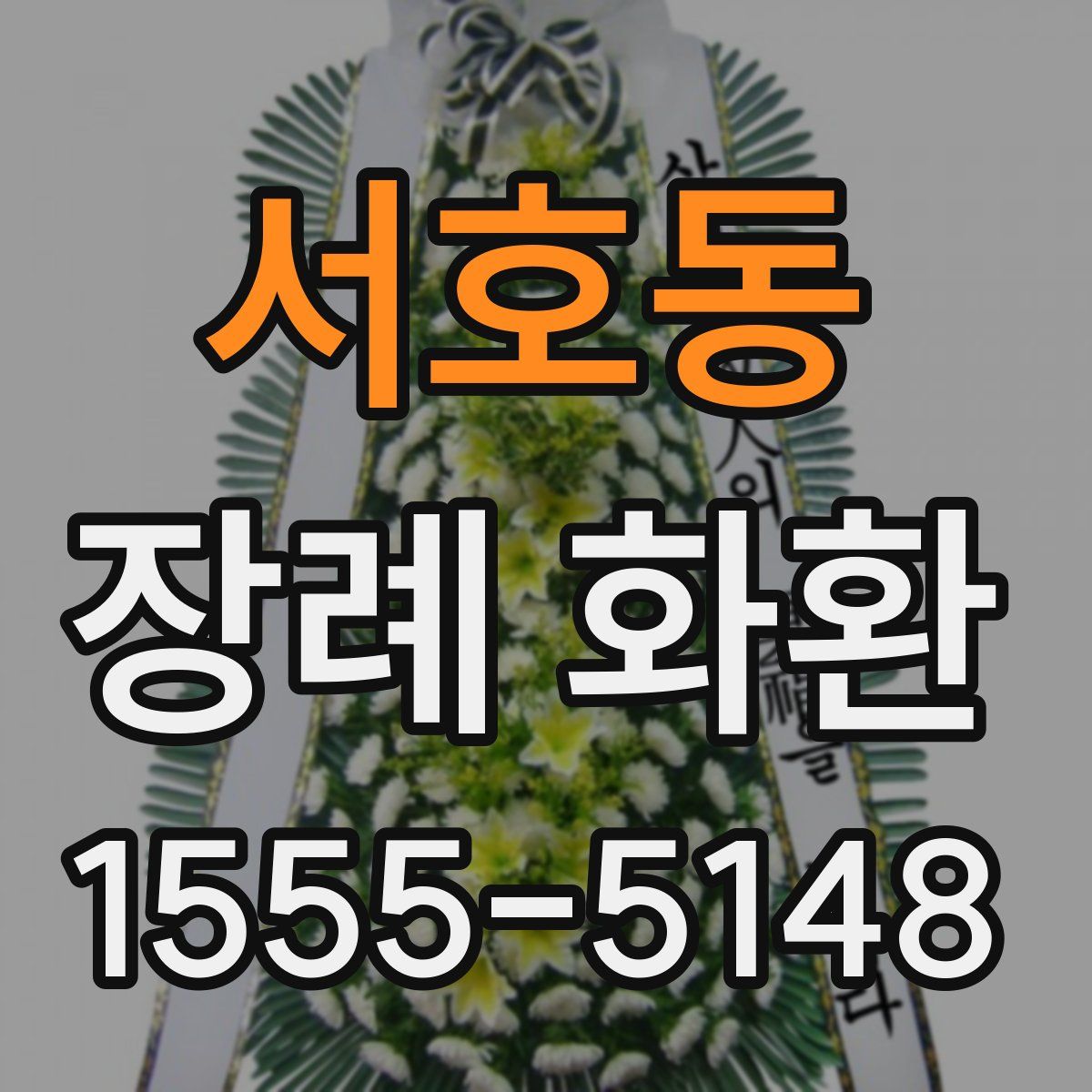 서호동 장례 화환