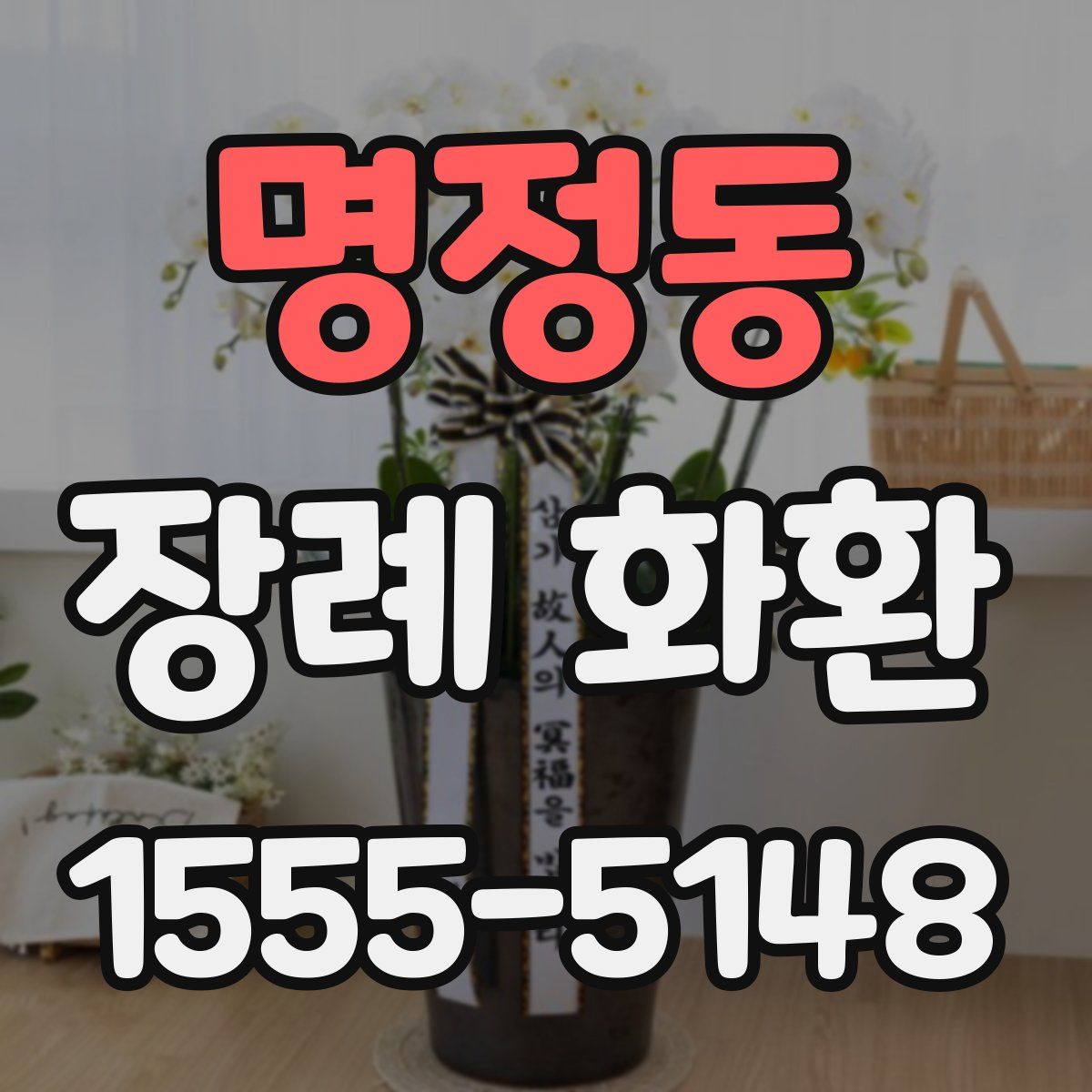 명정동 장례 화환