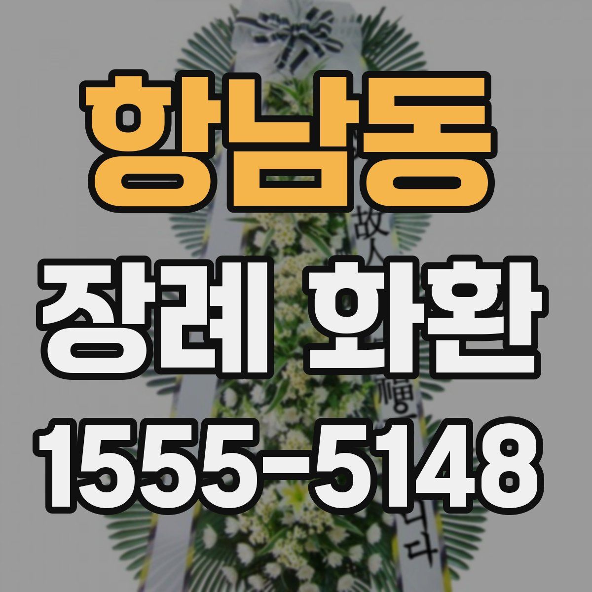 항남동 장례 화환