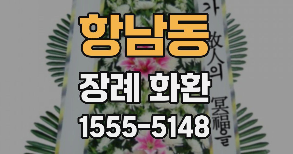항남동 장례 화환