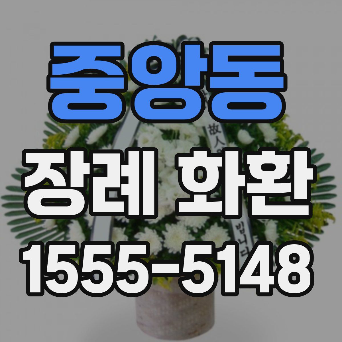 중앙동 장례 화환