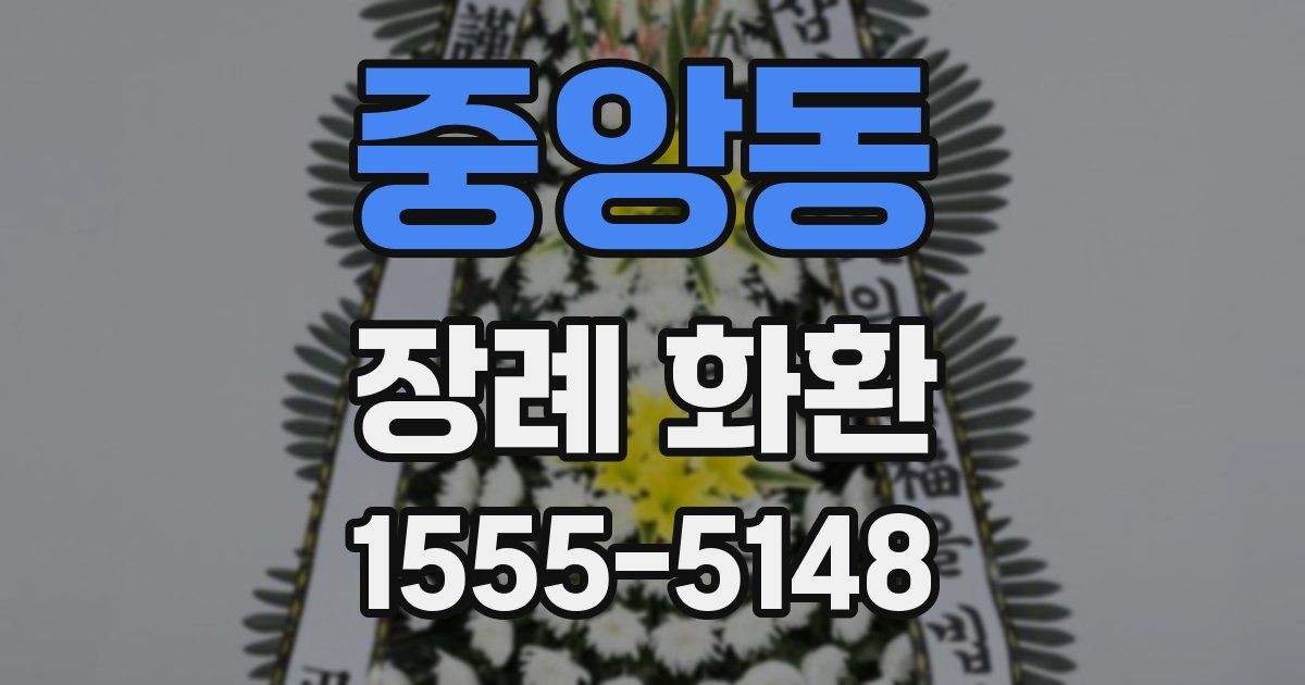 중앙동 장례 화환