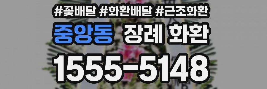 중앙동 장례 화환