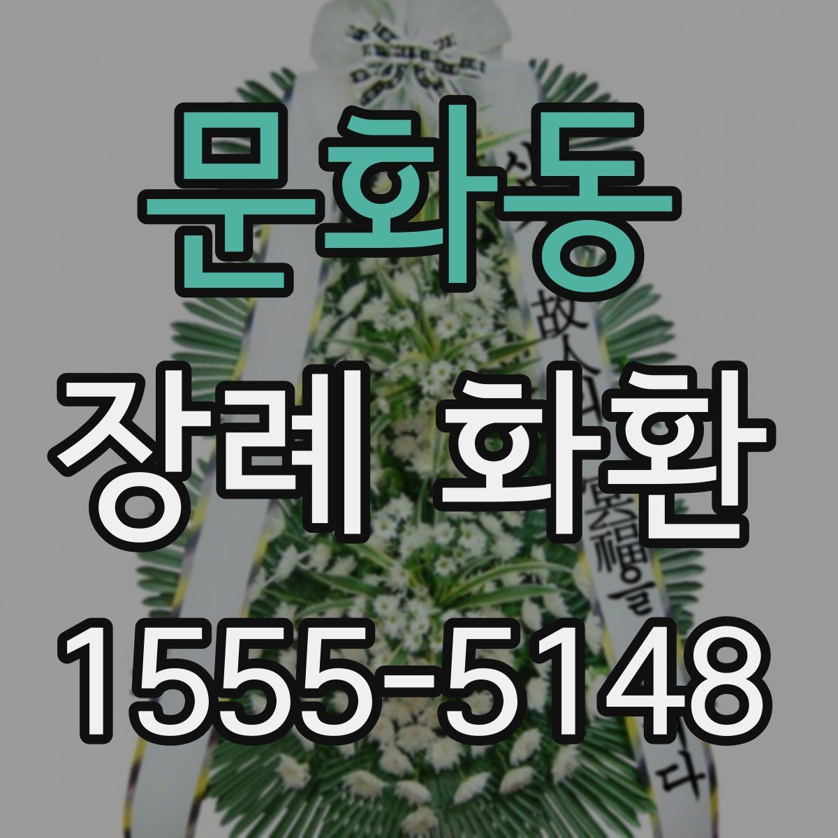 문화동 장례 화환